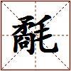 氄的图片
