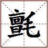 氈的图片