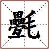 氎的图片