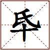 氒的图片