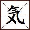 気的图片