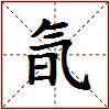 氜的图片
