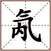 氝的图片