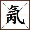 氞的图片