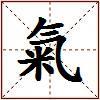 氣的图片