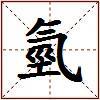 氫的图片