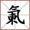 氭的图片