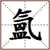 氳的图片