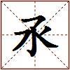 氶的图片