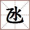 氹的图片