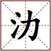 氻的图片