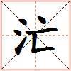 汒的图片