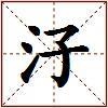 汓的图片