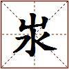 汖的图片