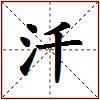 汘的图片