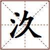 汣的图片