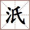 汦的图片