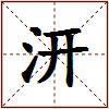 汧的图片