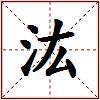 汯的图片
