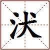 汱的图片