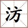汸的图片