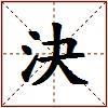 決的图片