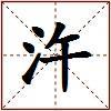 汻的图片