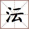 沄的图片