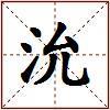 沇的图片