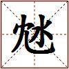 沊的图片