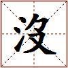 沒的图片