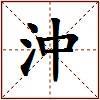 沖的图片