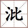 沘的图片
