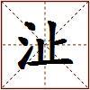 沚的图片