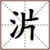 沜的图片