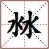 沝的图片