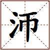 沞的图片
