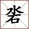 沯的图片