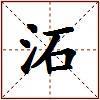 沰的图片