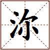 沵的图片