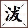 沷的图片