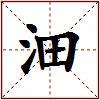 沺的图片