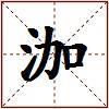 泇的图片