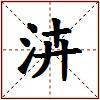 泋的图片