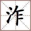 泎的图片