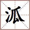 泒的图片