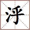 泘的图片