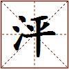 泙的图片