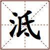 泜的图片
