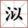泤的图片